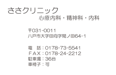 ささクリニック八戸市田向字間ノ田64-11078-73-5541駐車場36台